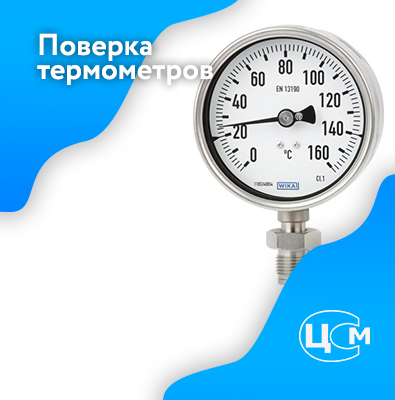 Поверка термометров. Поверка на градусник. АСПТ поверка термометров. Сроки поверки термометров.